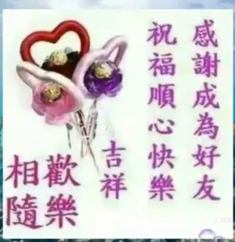 美好祝福送给你